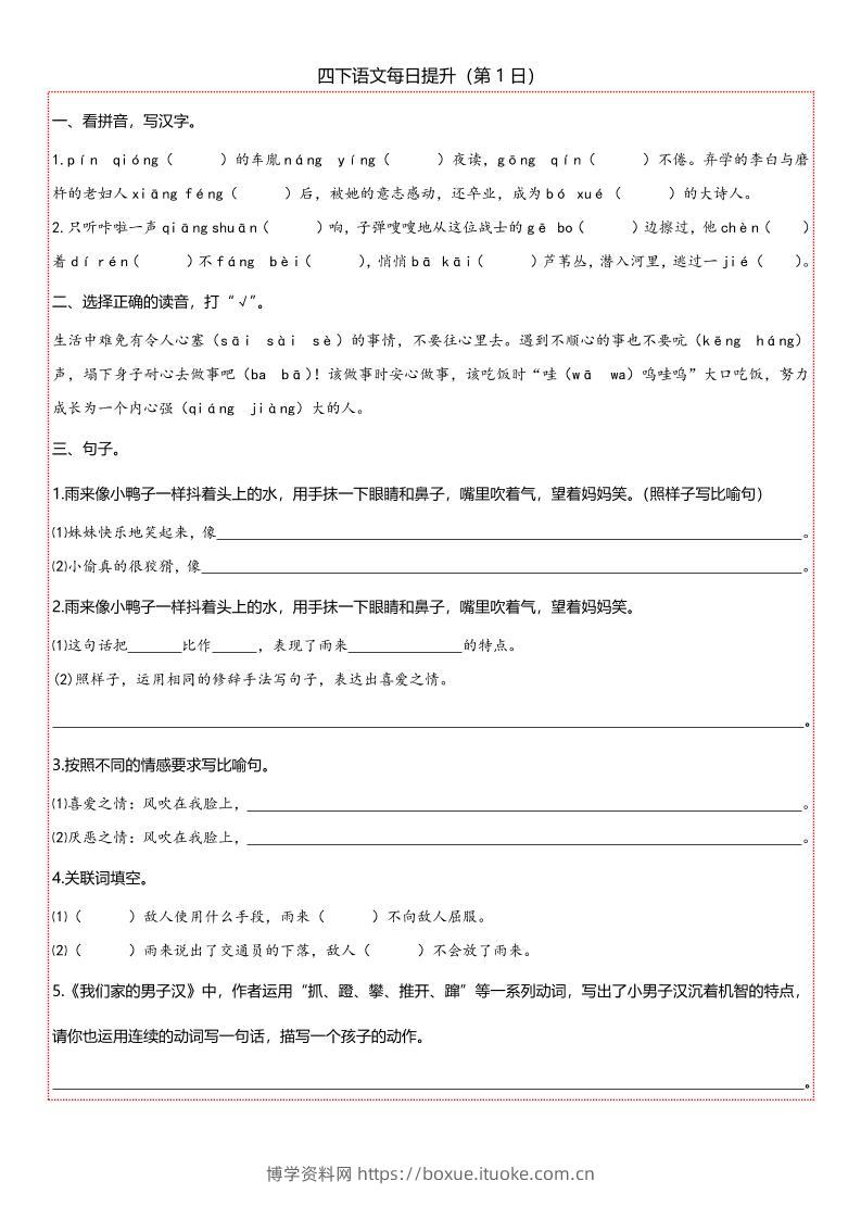 【期末复习每日提升练习】四下语文-博学资料网