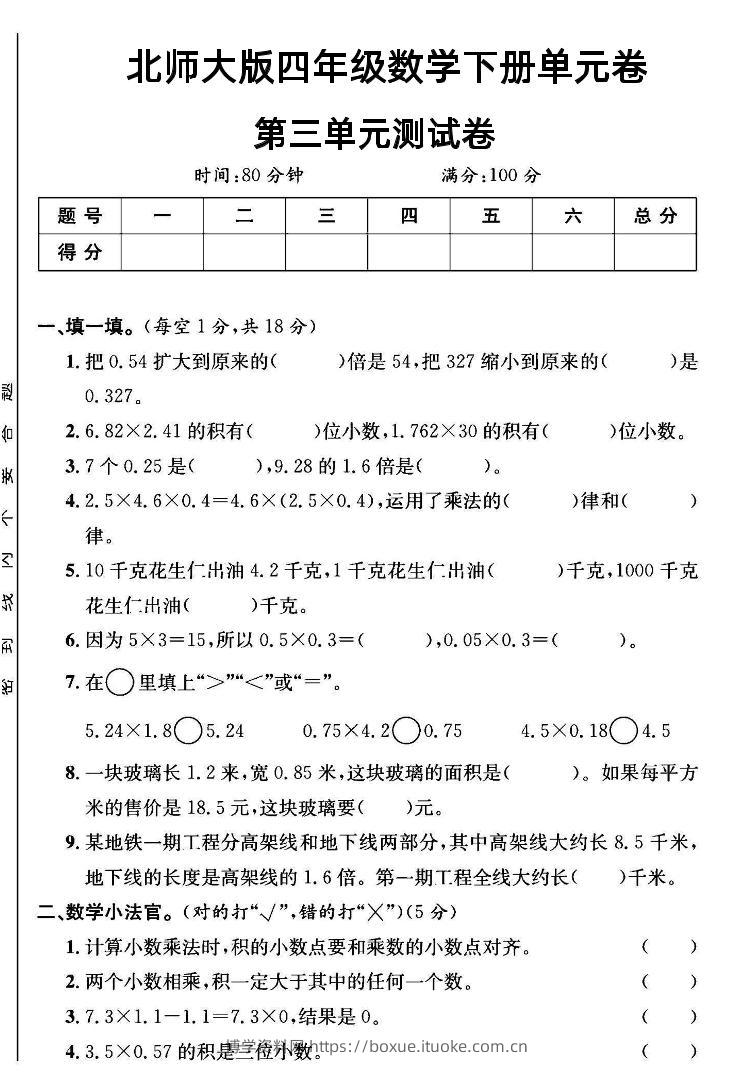 四年级下数学第三单元测试卷《北师》-博学资料网