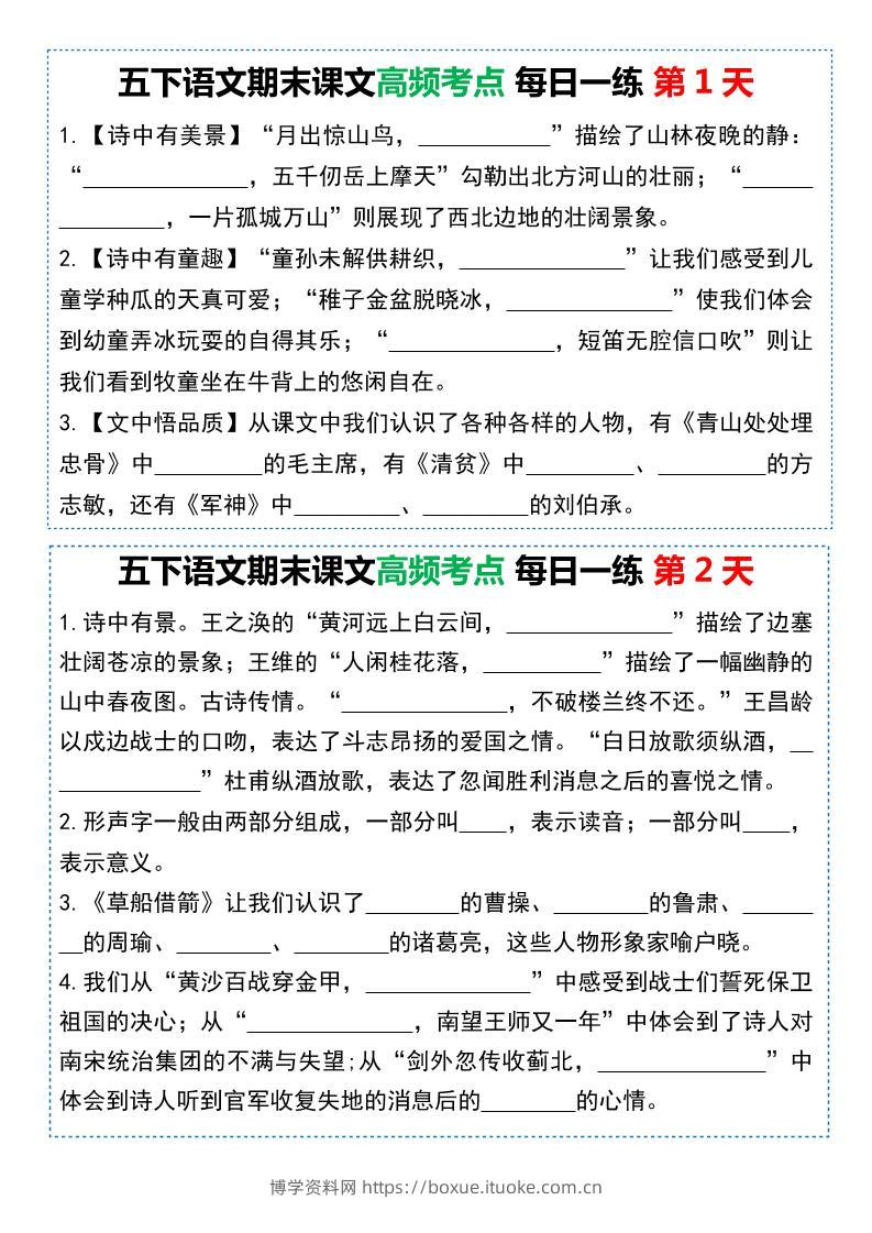 五下语文课文高频考点每日一练（共10天-博学资料网