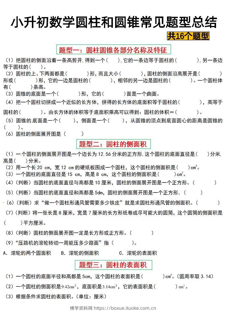 六下数学【圆柱与圆锥常见十六大题型】-博学资料网