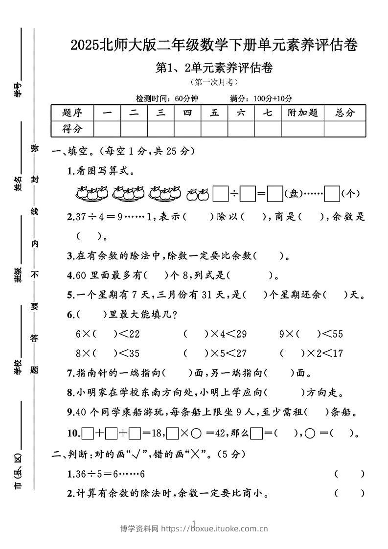 二年级下25学年北师大数学第一次月考评估卷两套-博学资料网