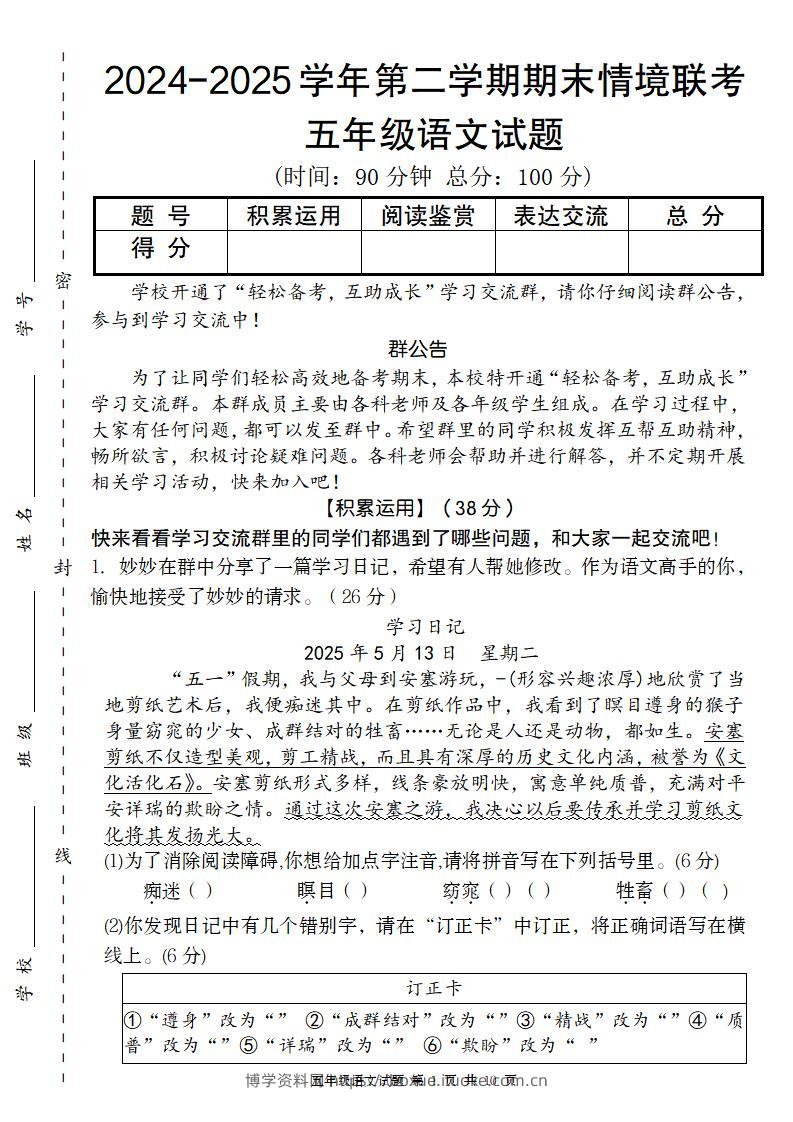 【2024-2025学年期末情境联考卷】五下语文-博学资料网