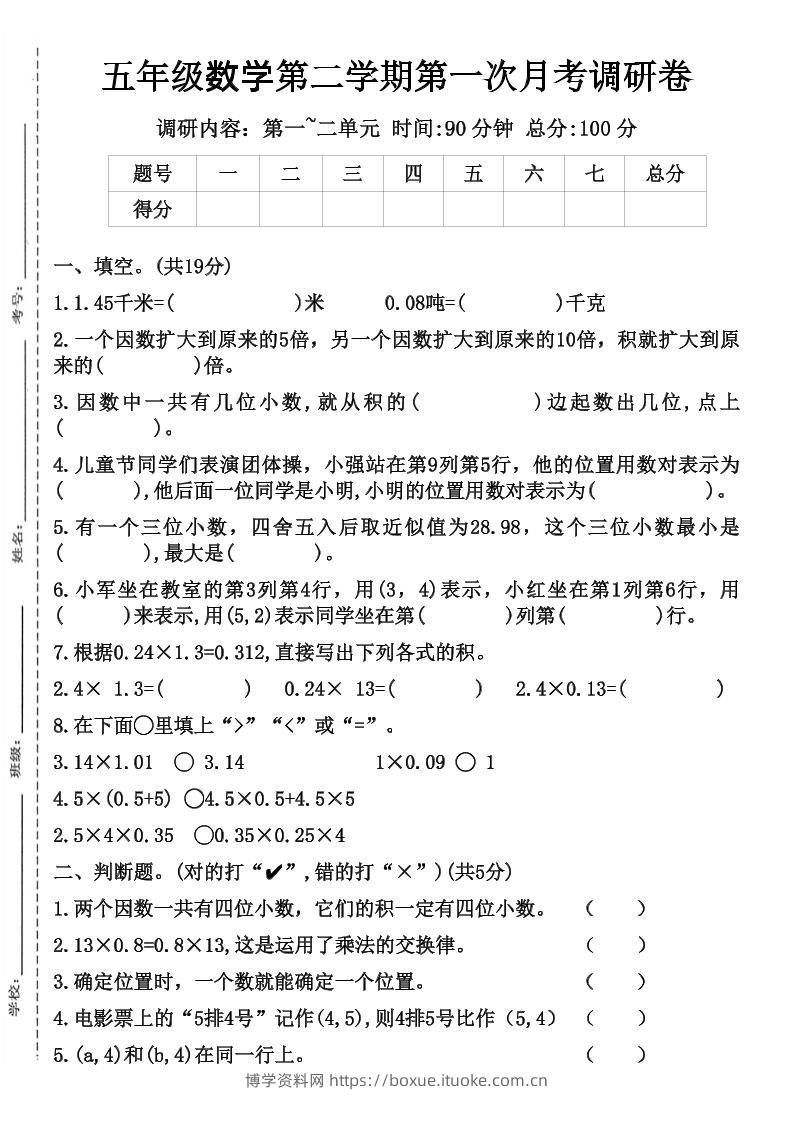 五年级数学第二学期第一次月考调研卷-博学资料网