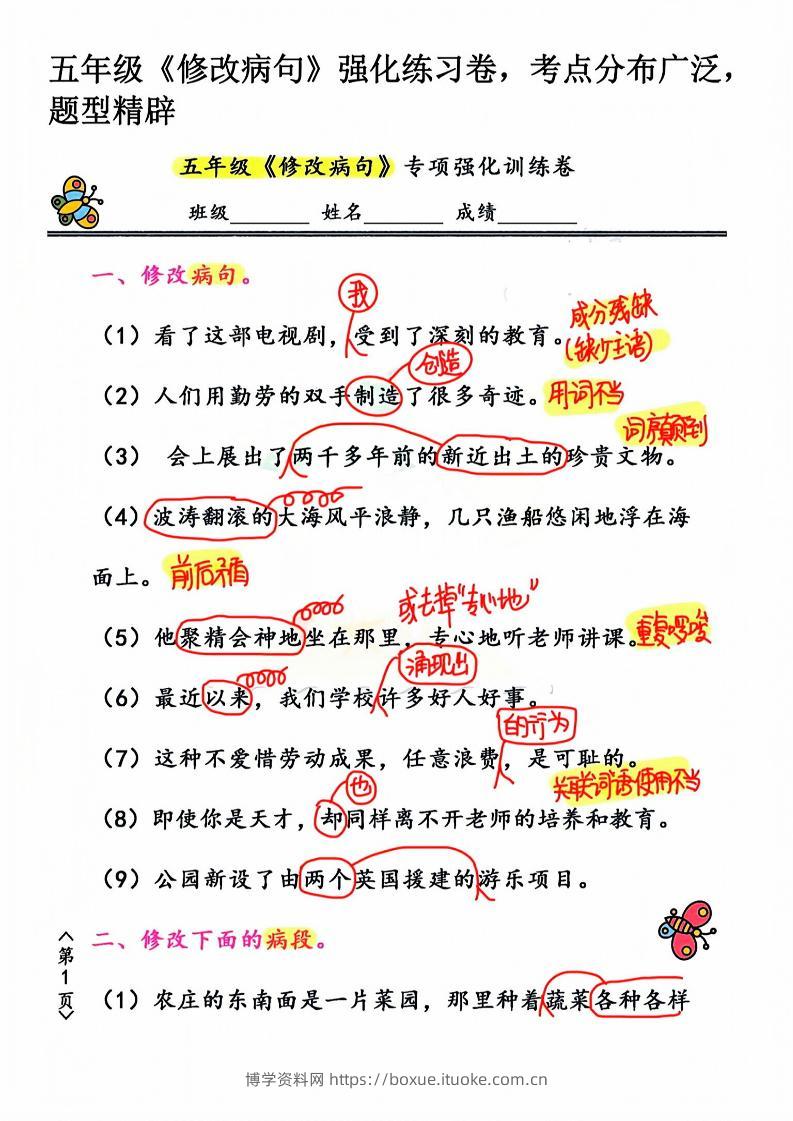 五年级下语文修改病句强化练习卷-博学资料网