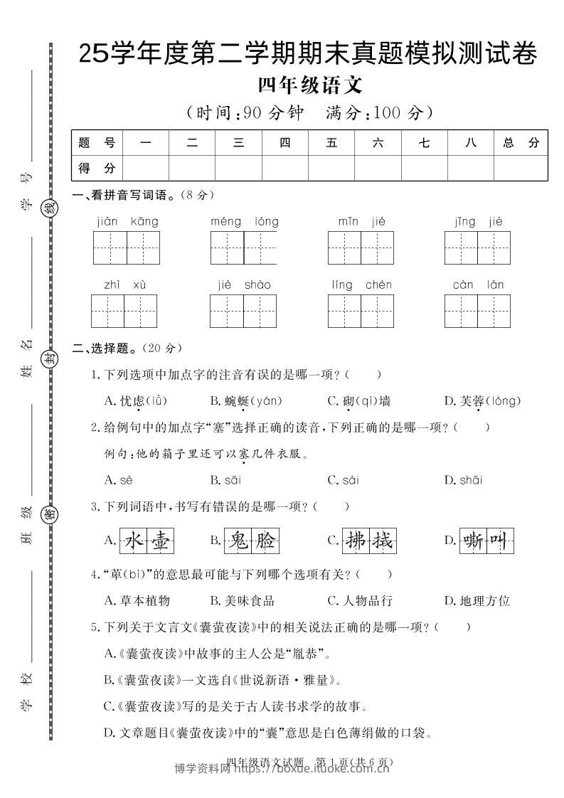 【期末真题模拟】四下语文25学年度第二学期期末测试卷3-博学资料网