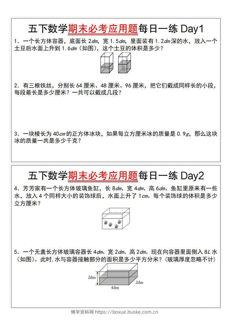 五下数学【期末必考应用题每日一练（空白版）】-博学资料网