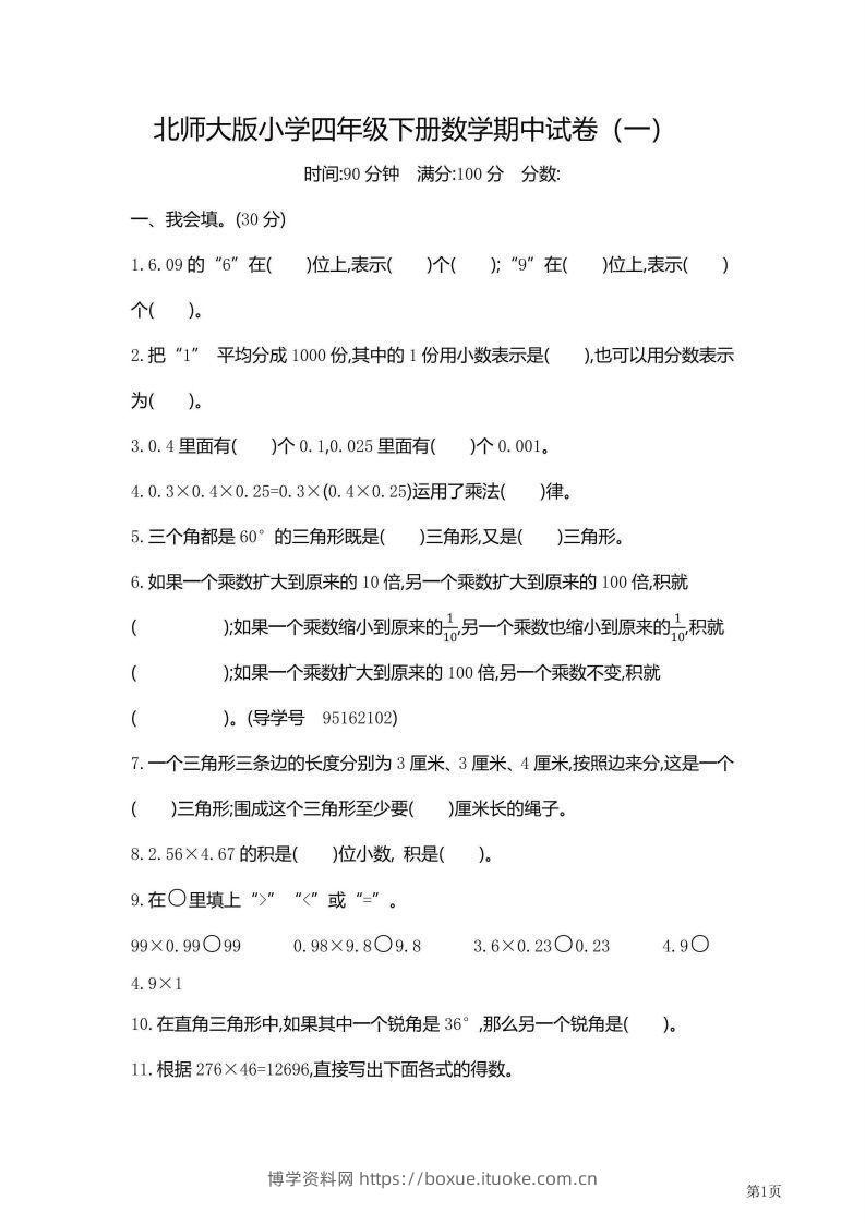 【期中】四下数学北师大期中检测卷附答案（共6套54页）-博学资料网