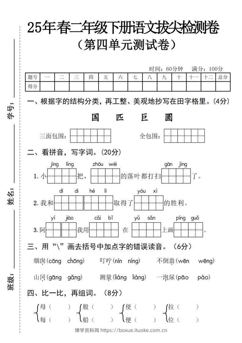 25年春二年级下册语文拔尖检测卷-博学资料网