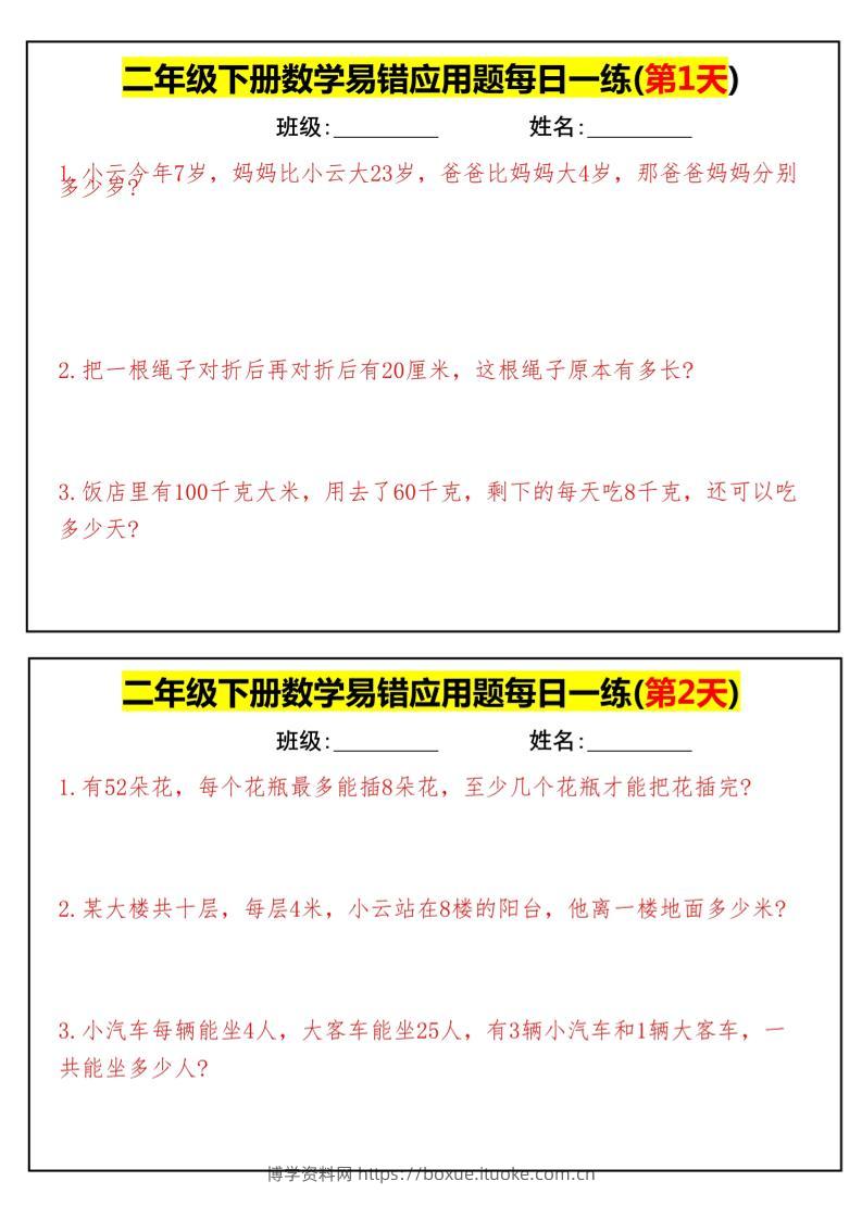 【二下数学】易错应用题每日一练-高清无水印完整版本-博学资料网