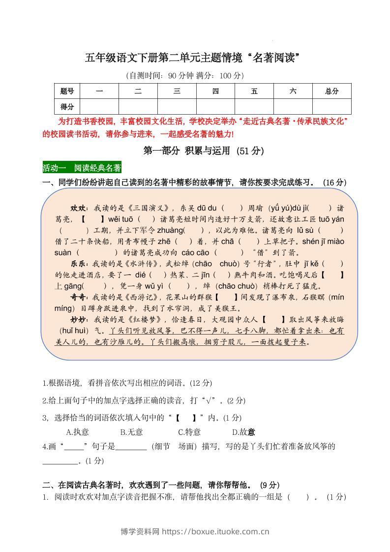 【第二单元主题情境“名著阅读”自测单】五下语文-博学资料网