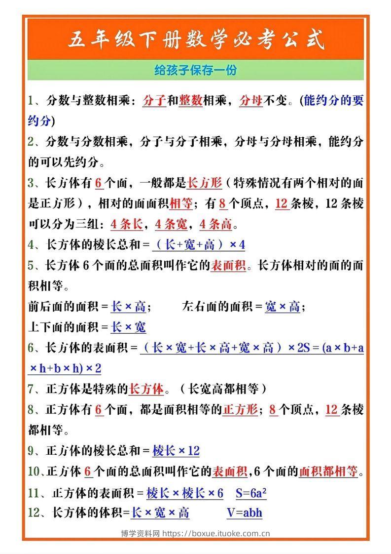 五年级数学下册必考重点公式（开学必背通用）-博学资料网
