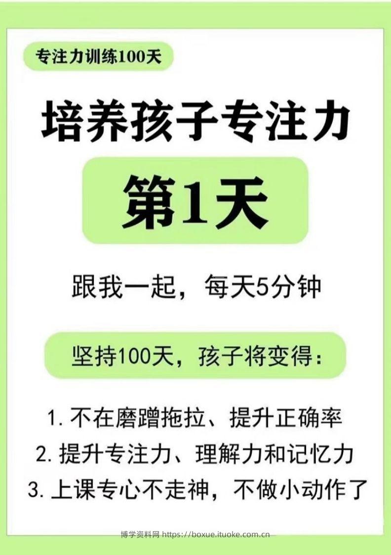专注力训练DAY1-44-博学资料网