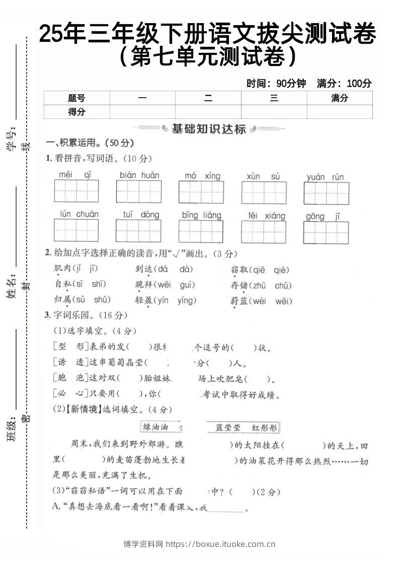 三下语文第七单元拔尖测试卷2（含答案5页）-博学资料网