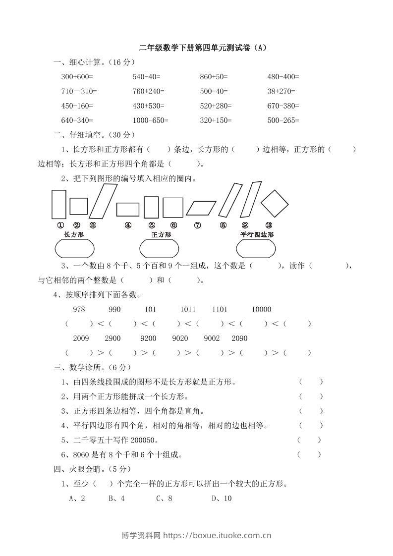 二下西师版数学第四单元测试卷5页-博学资料网