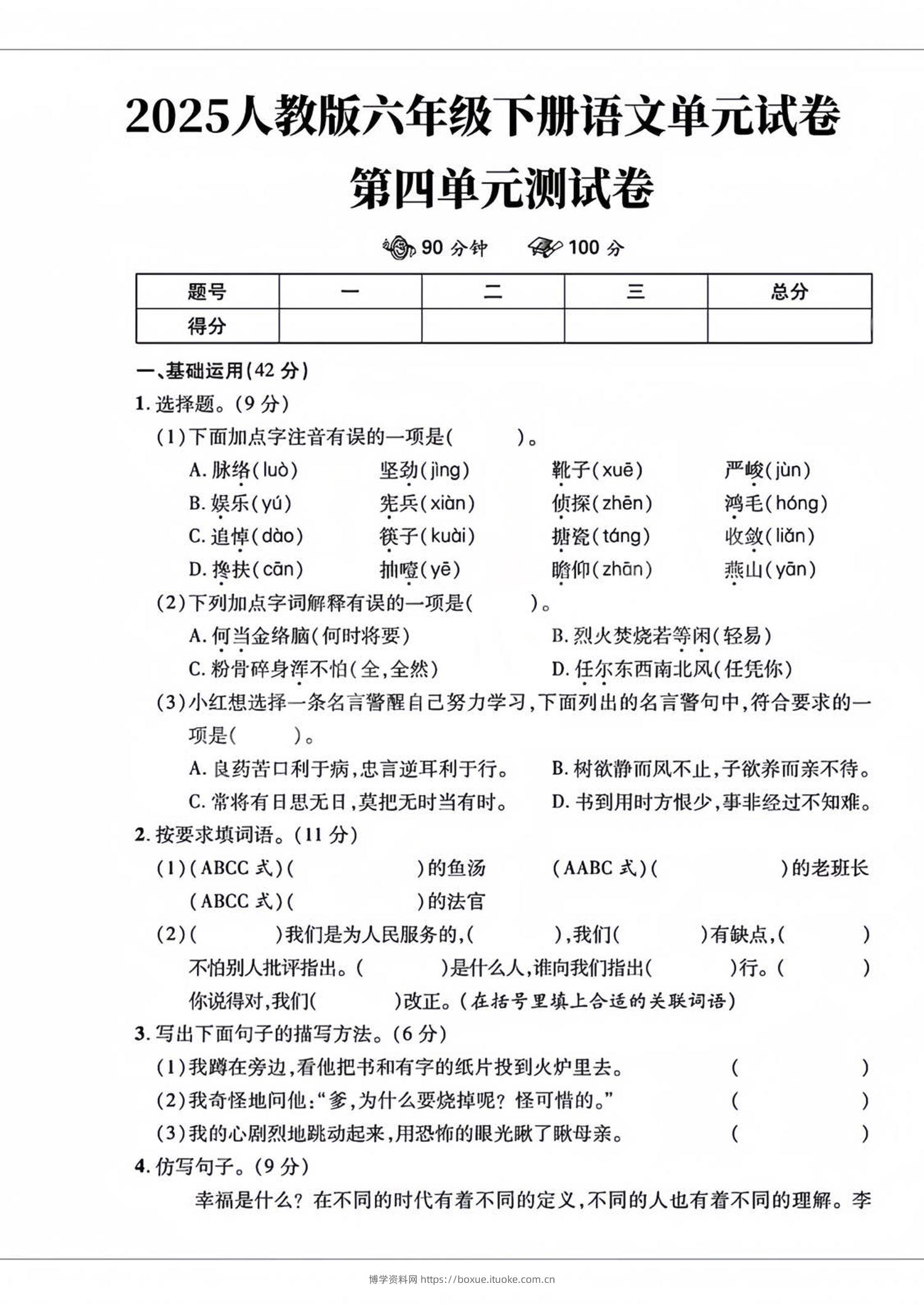 六年级下语文第四单元检测卷-2-博学资料网