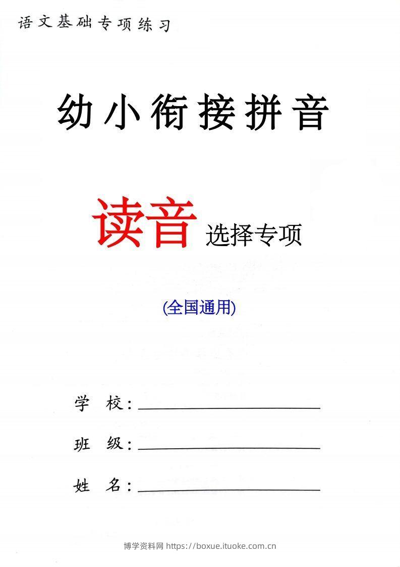 幼小衔接读音选择专项练习(1)-博学资料网