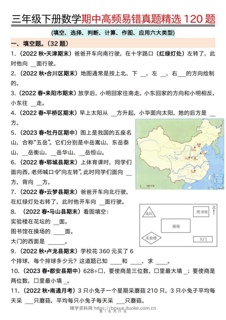 三下数学期中高频易错真题精选120题六大类型（空白+答案42页）-博学资料网