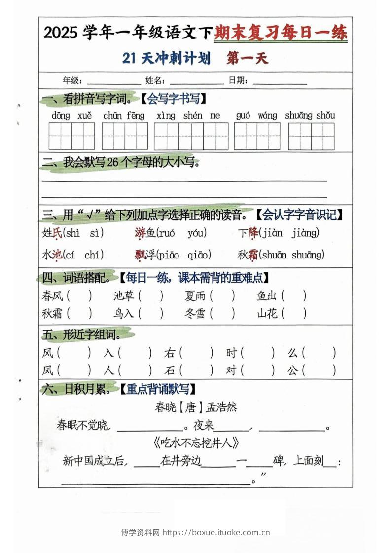 25学年一下语文期末复习每日一练21天冲刺计划（21页）-博学资料网