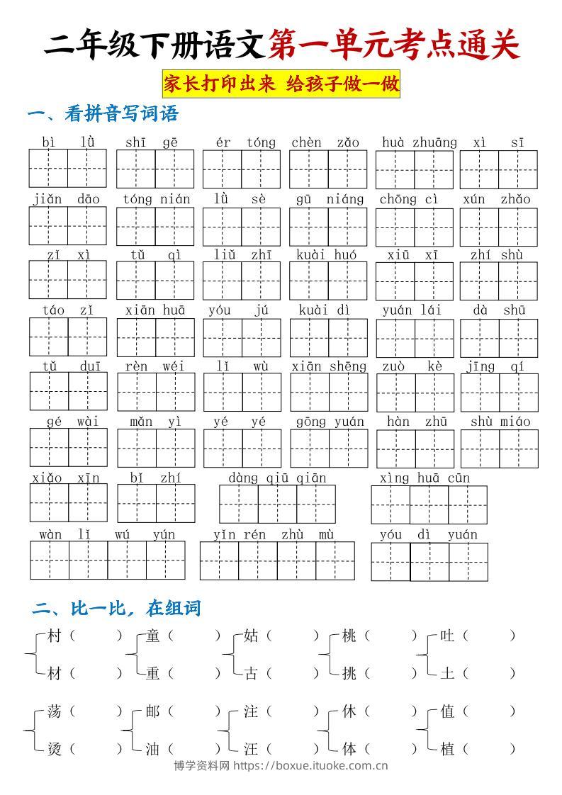 【第一单元考点通关】二下语文-博学资料网