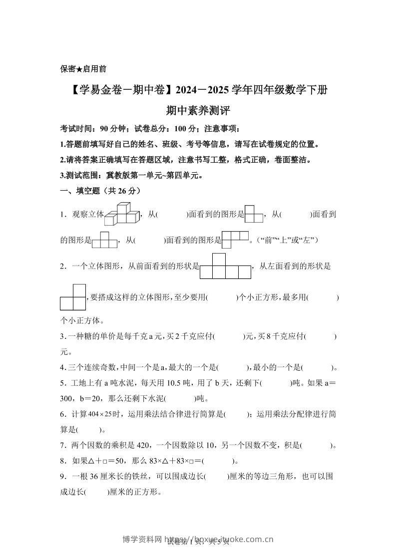 2024-2025学年冀教版四年级下册期中素养测评数学试卷（基础卷）-博学资料网