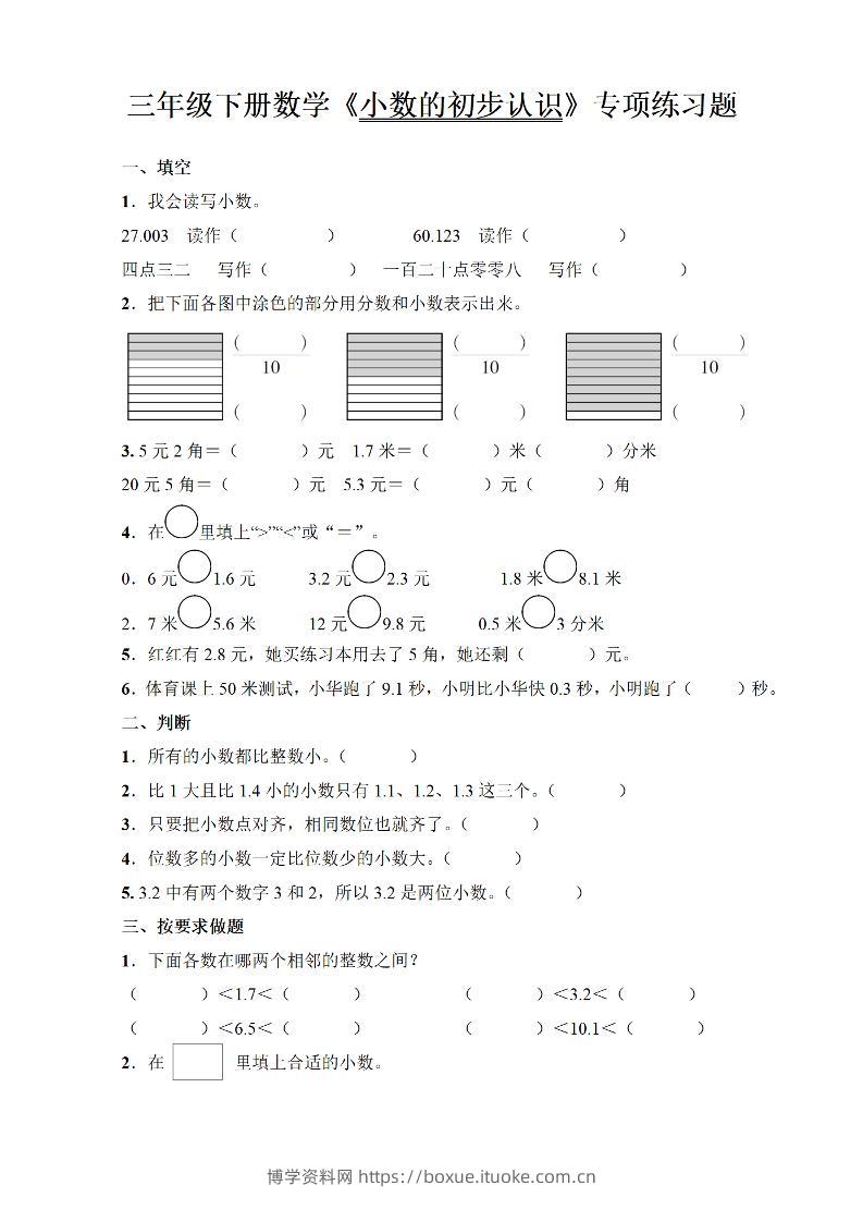 三年级下册数学《小数的初步认识》专项练习题-博学资料网