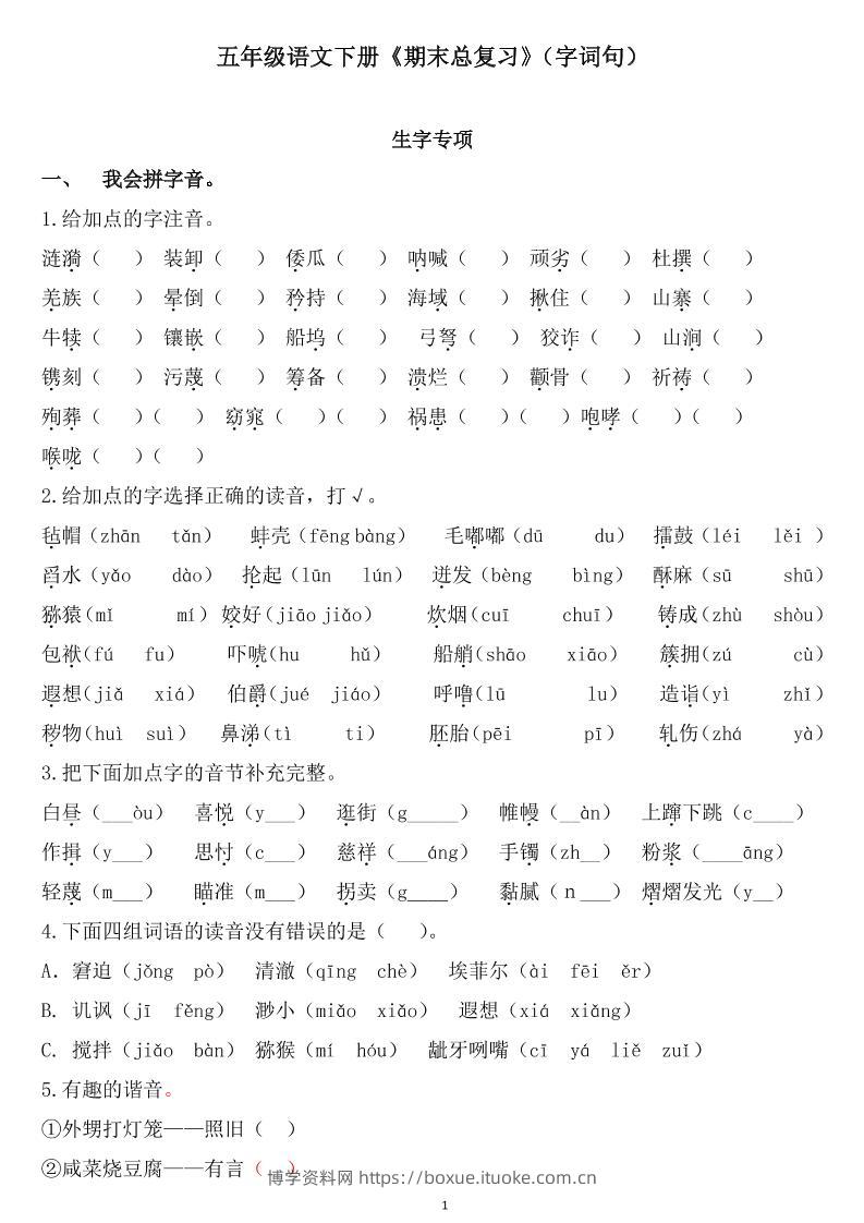 五下语文《期末总复习》-博学资料网