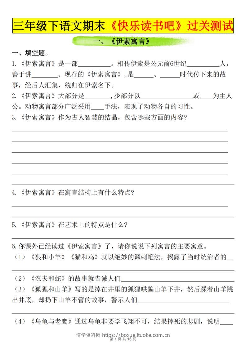 三下语文期末过关测试（含答案26页）-博学资料网