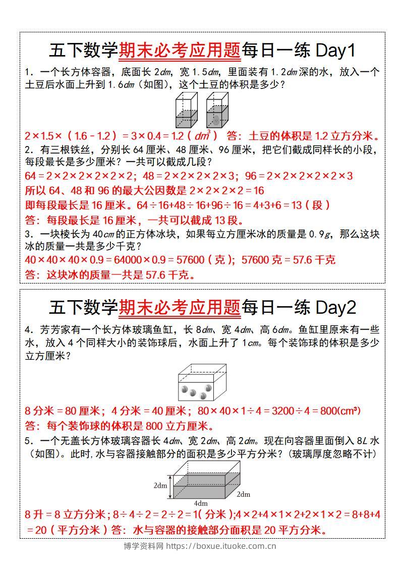 五下数学【期末必考应用题每日一练（答案版）】-博学资料网