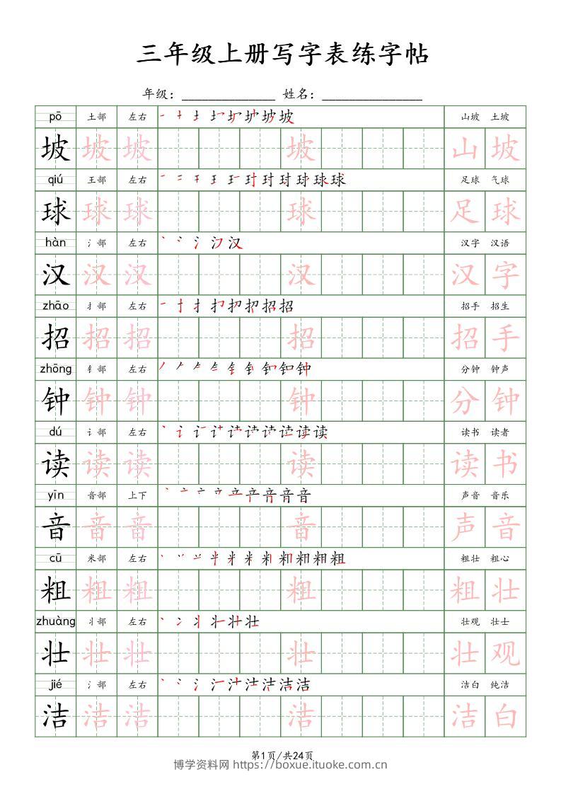 25年秋三年级上册语文写字表练字贴（24页）楷体-博学资料网