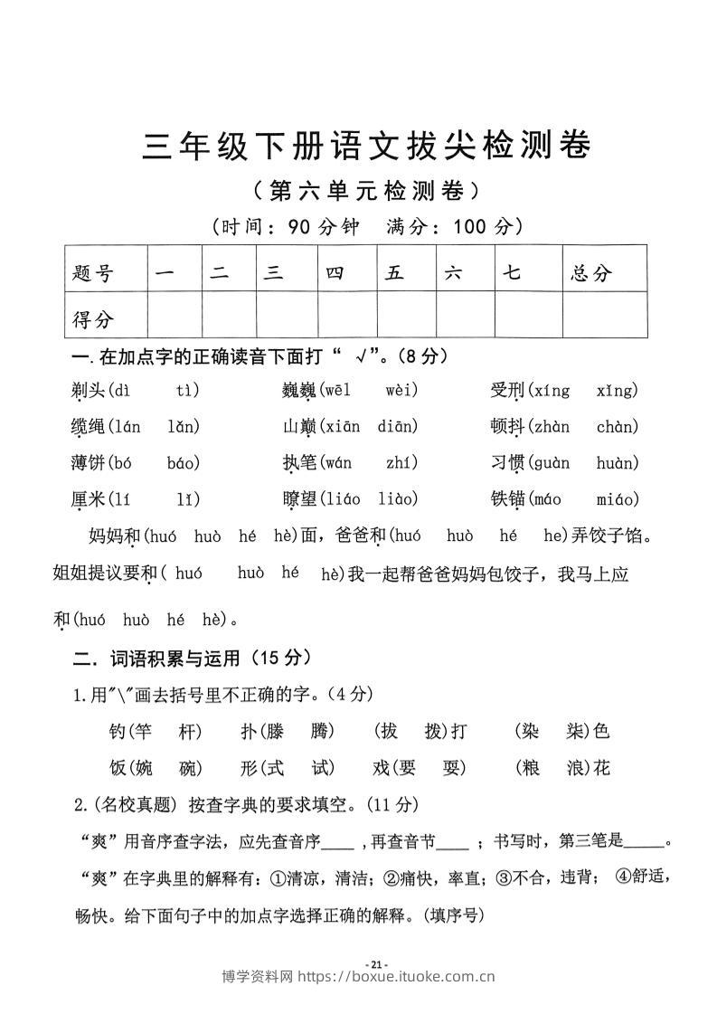 三下语文第6单元拔尖检测卷-博学资料网