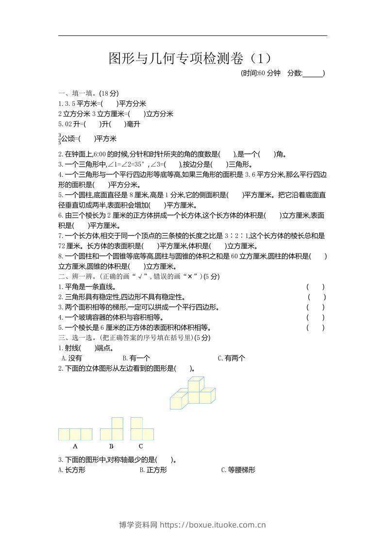 六下青岛63版数学期末图形与几何专项检测卷（1）-博学资料网