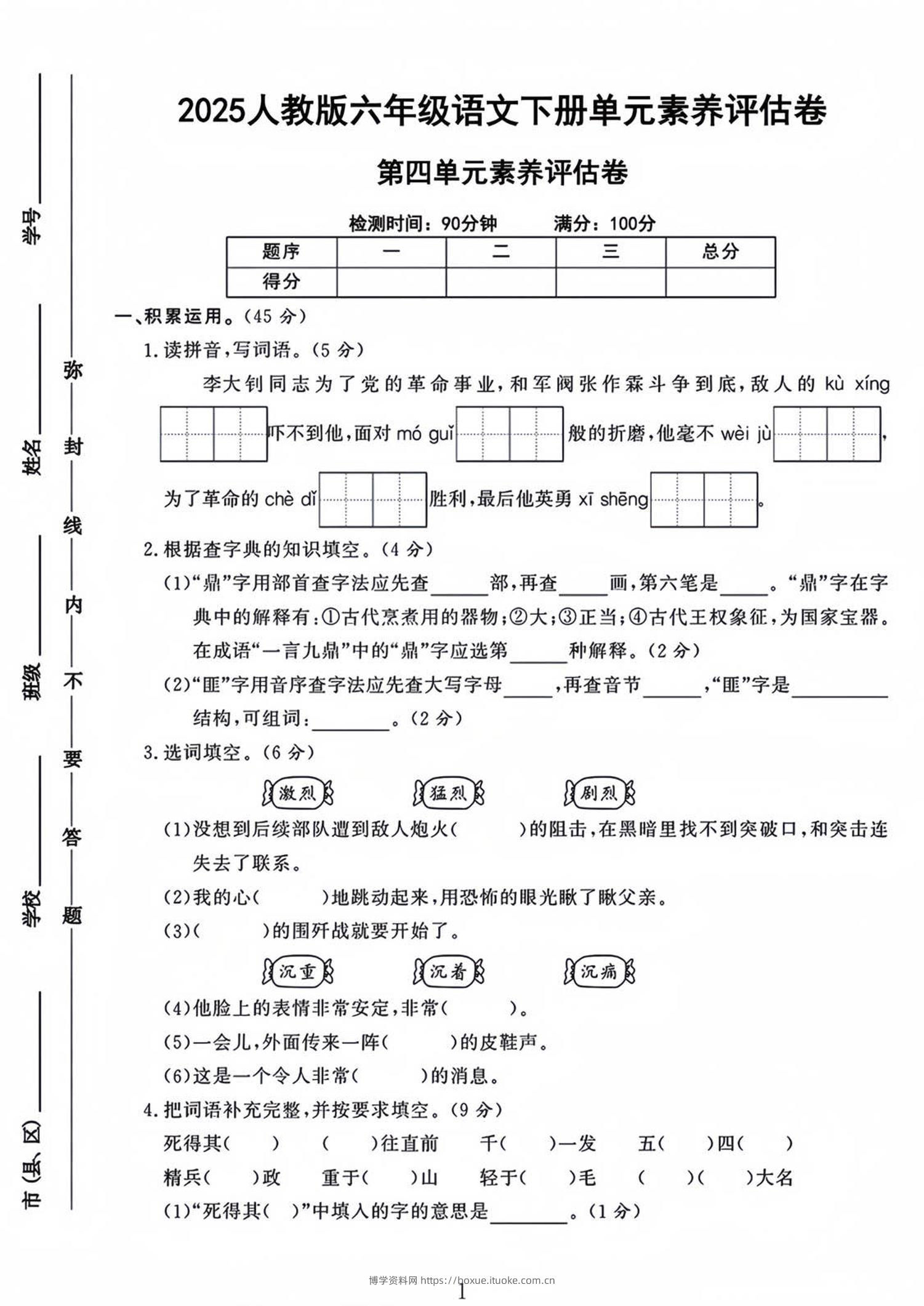 六年级下语文第四单元检测卷-1-博学资料网