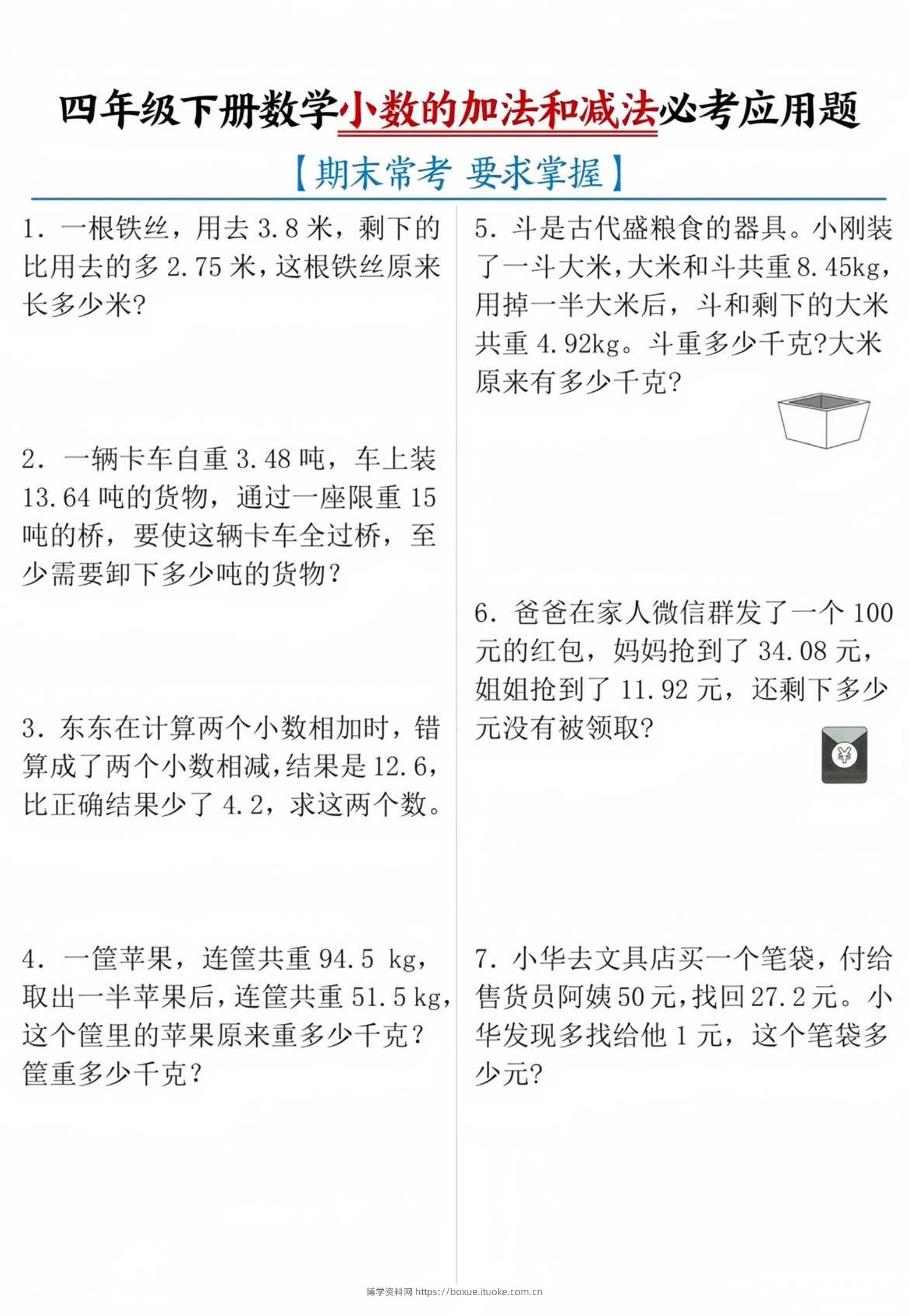 四年级下数学小数的加减法必考应用题-博学资料网