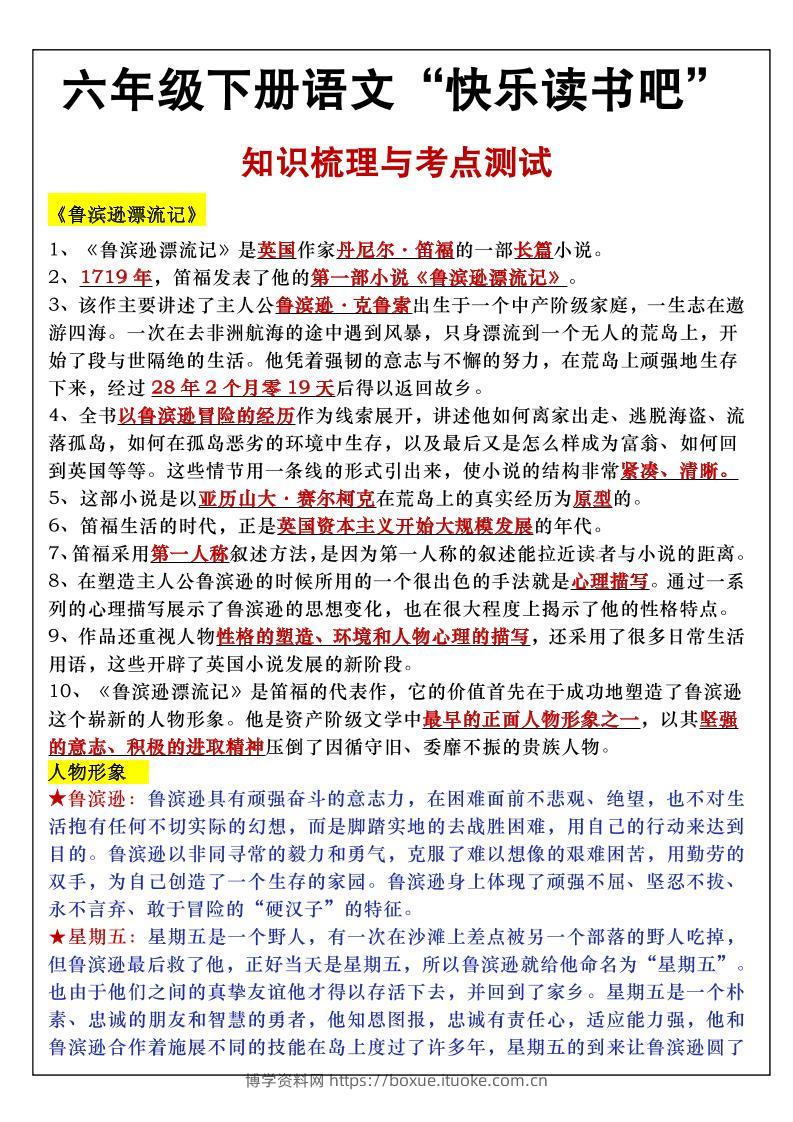 六年级下语文知识点梳理与练习-博学资料网