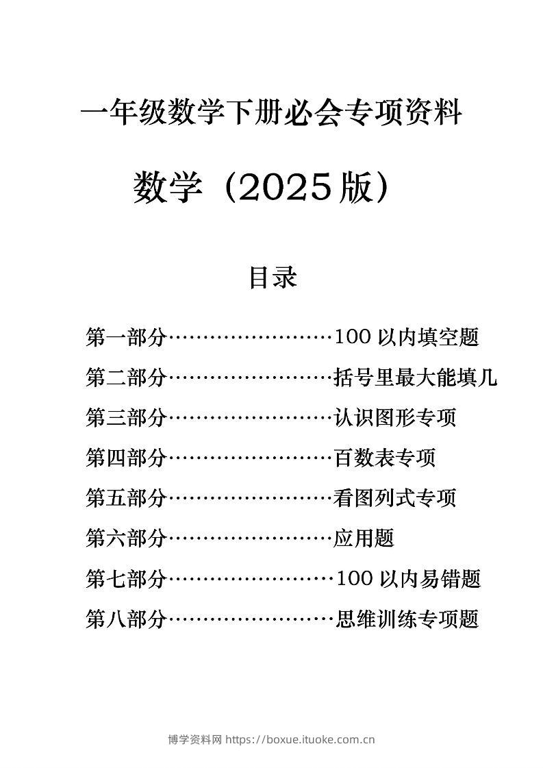 一年级下册数学必会八大专项-博学资料网