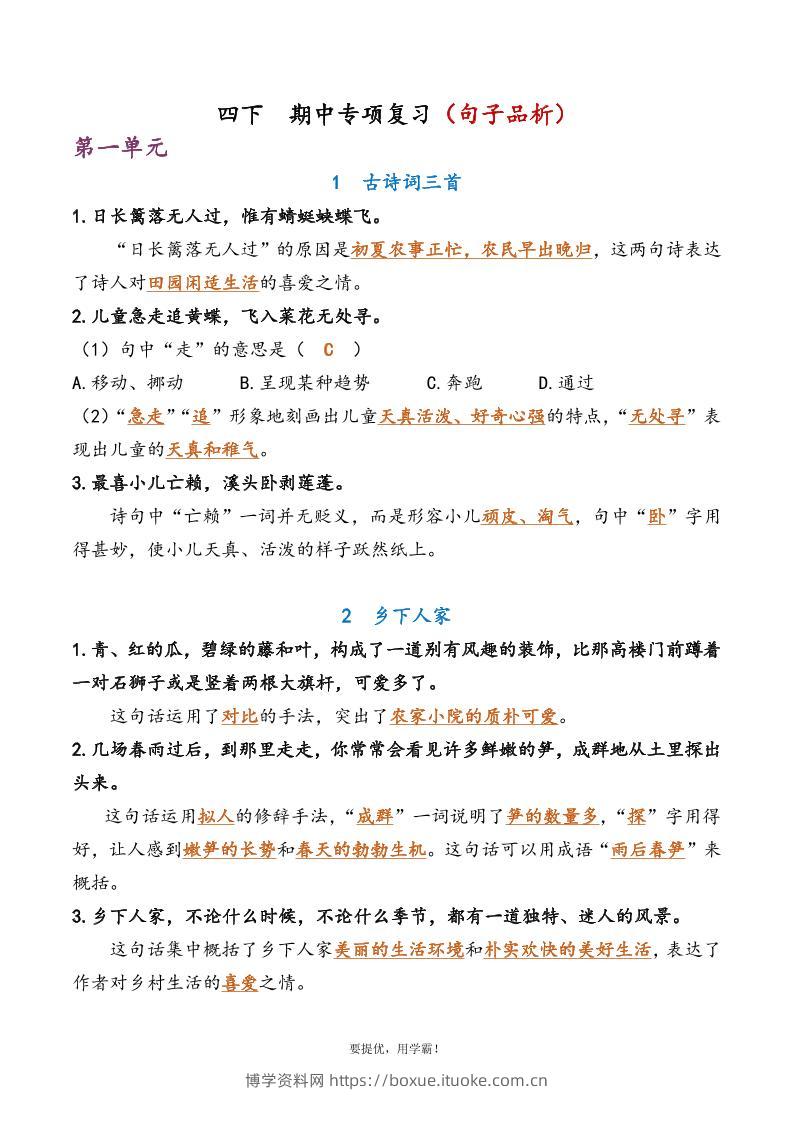 四下语文期中复习资料-博学资料网