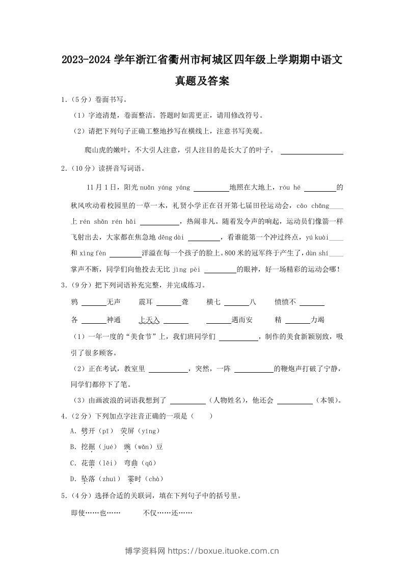 2023-2024学年浙江省衢州市柯城区四年级上学期期中语文真题及答案(Word版)-博学资料网
