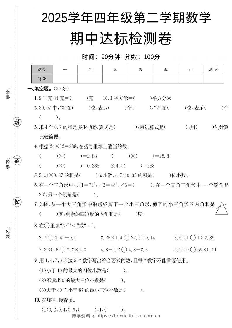 四下数学【北师大】【2025学年期中达标检测卷】-博学资料网