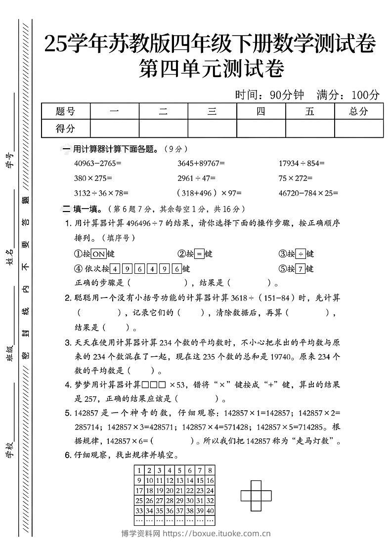四年级下册苏教版数学第四单元测试卷-博学资料网