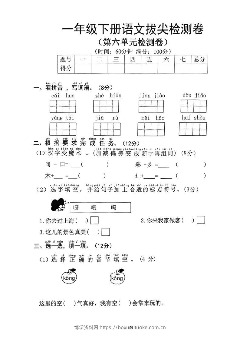 一下语文第6单元拔尖检测卷-博学资料网