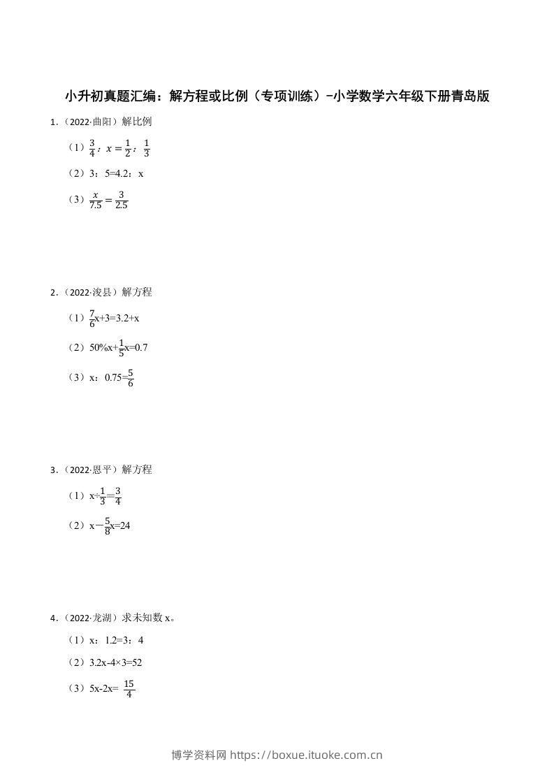 小升初真题汇编：解方程或比例（专项训练）-小学数学六年级下册青岛63版-博学资料网