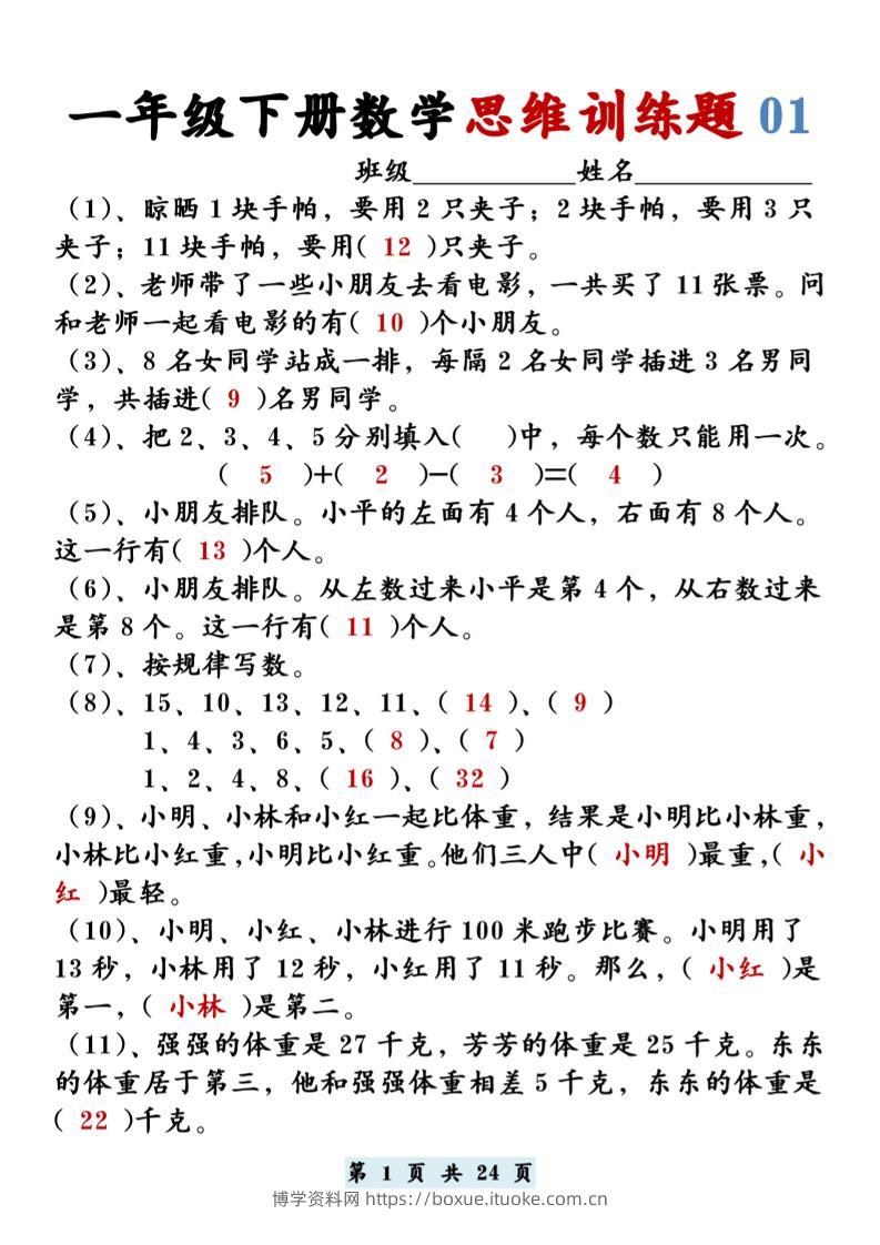 【思维训练题12套】一下数学-博学资料网