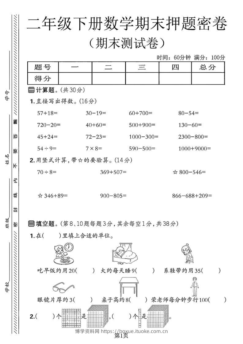 二下苏教版数学期末押题密卷14页-博学资料网