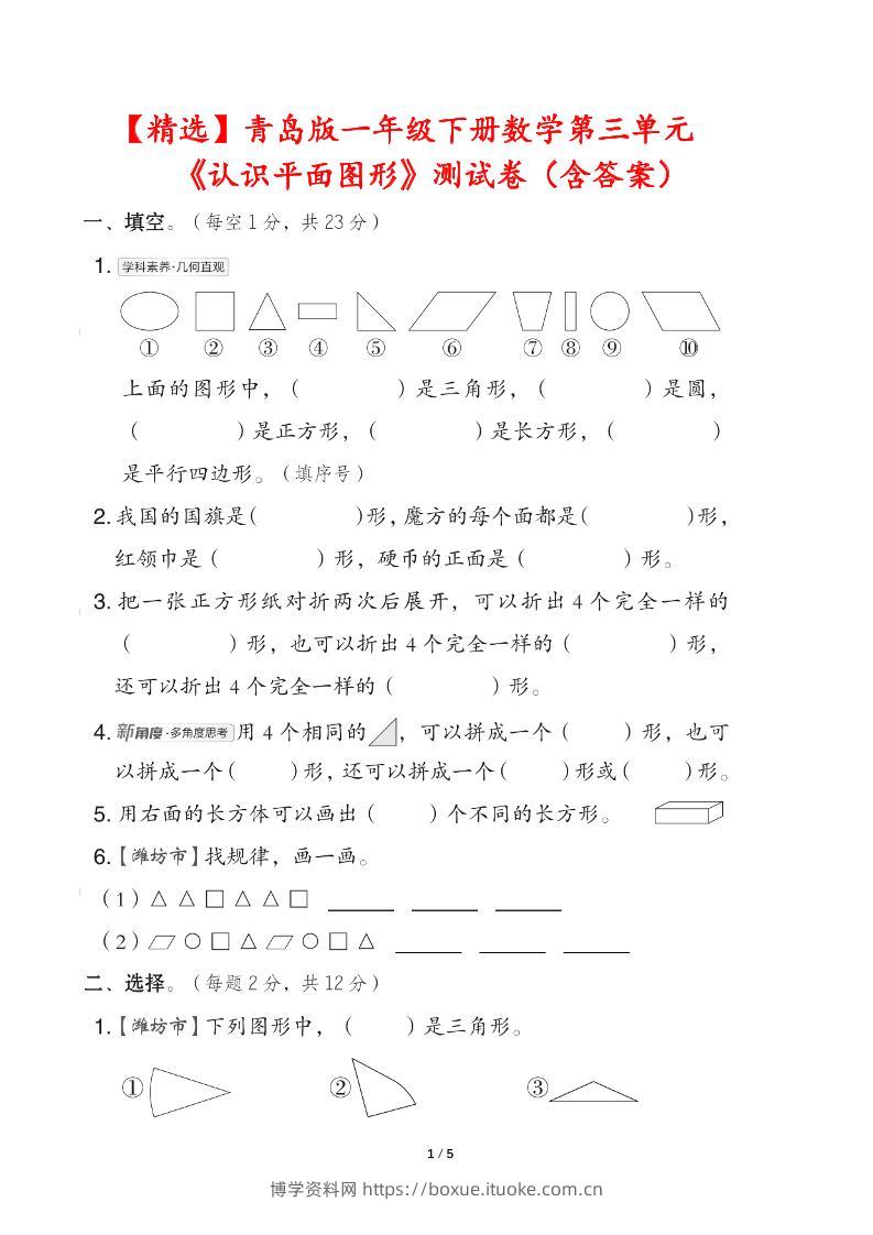 青岛版一下数学第三单元《认识平面图形》测试卷（含答案）-博学资料网