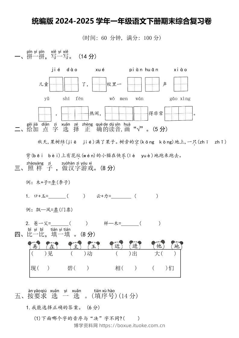 2024-2025学年一年级语文下册期末综合复习卷-博学资料网