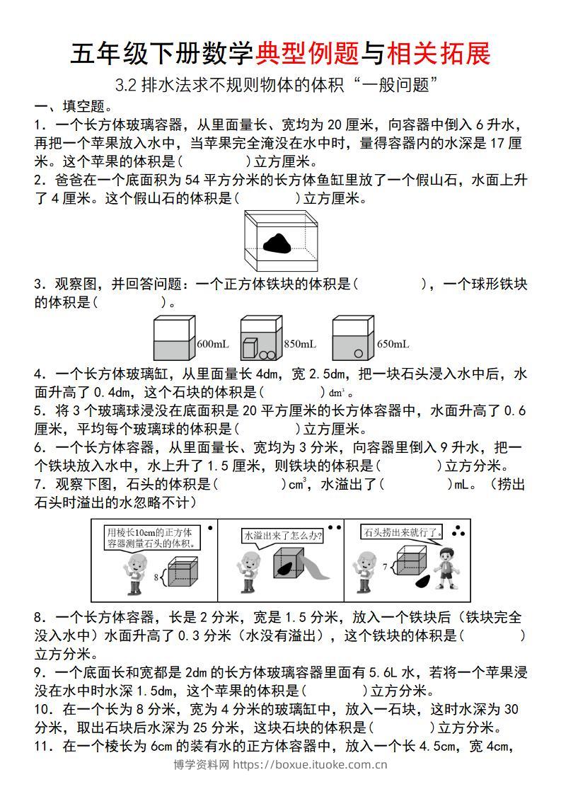 【通用版】五年级下册数学典型例题与相关拓展（3-2排水法求不规则物体的体积“一般问题”）-博学资料网