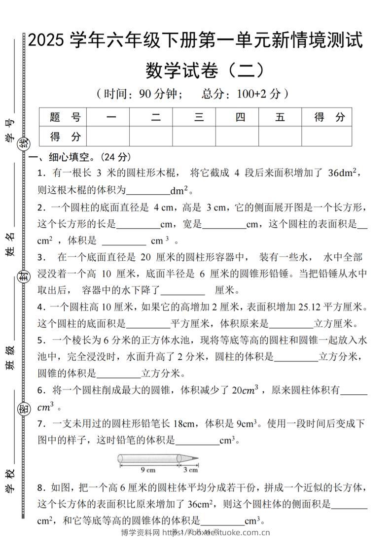 【北师版】2025学年六年级下册数学第一单元新情境测试(二)-博学资料网