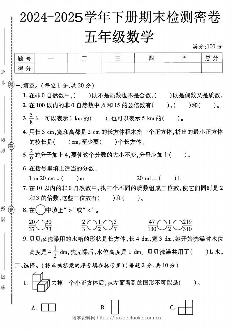 五下人教版数学【2024-2025学年期末检测密卷】-博学资料网