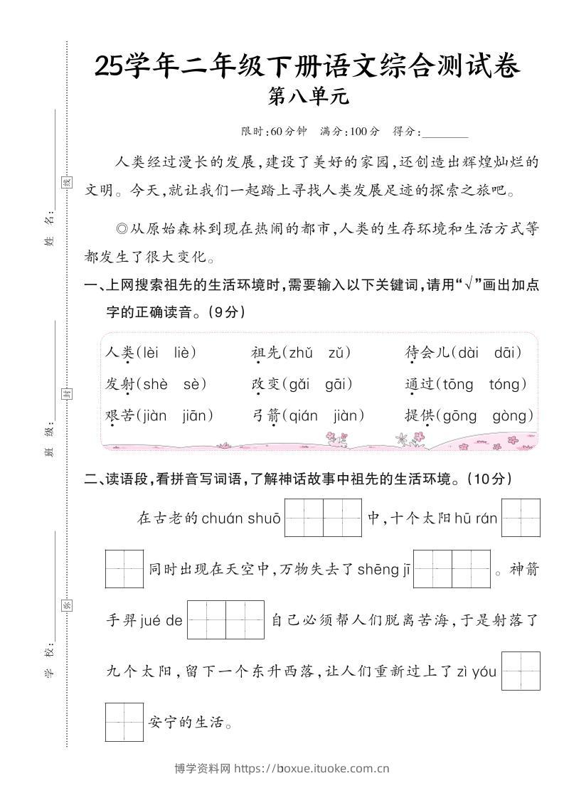 25二下语文第八单元综合测试卷（含答案6页）-博学资料网