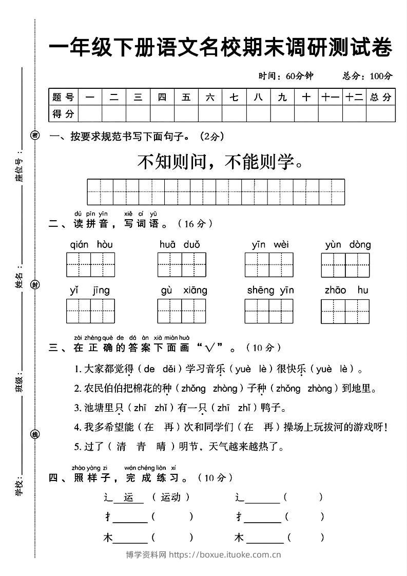 一年级下册语文名校期末调研测试卷-博学资料网